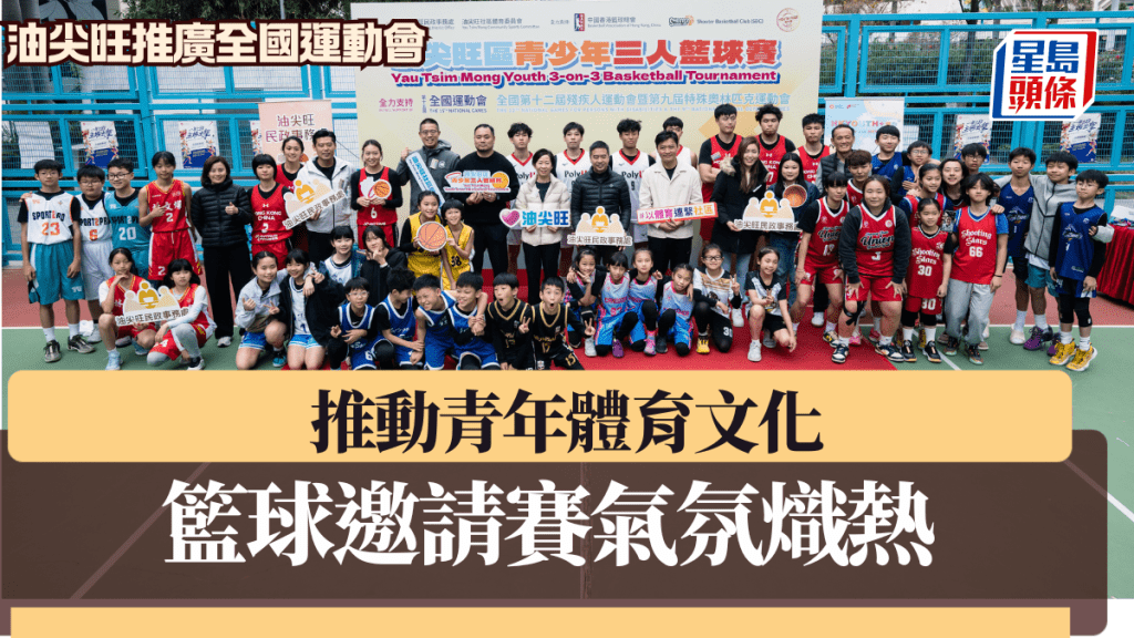 油尖旺區青少年三人籃球賽圓滿成功舉行,眾嘉賓及參賽者合照。