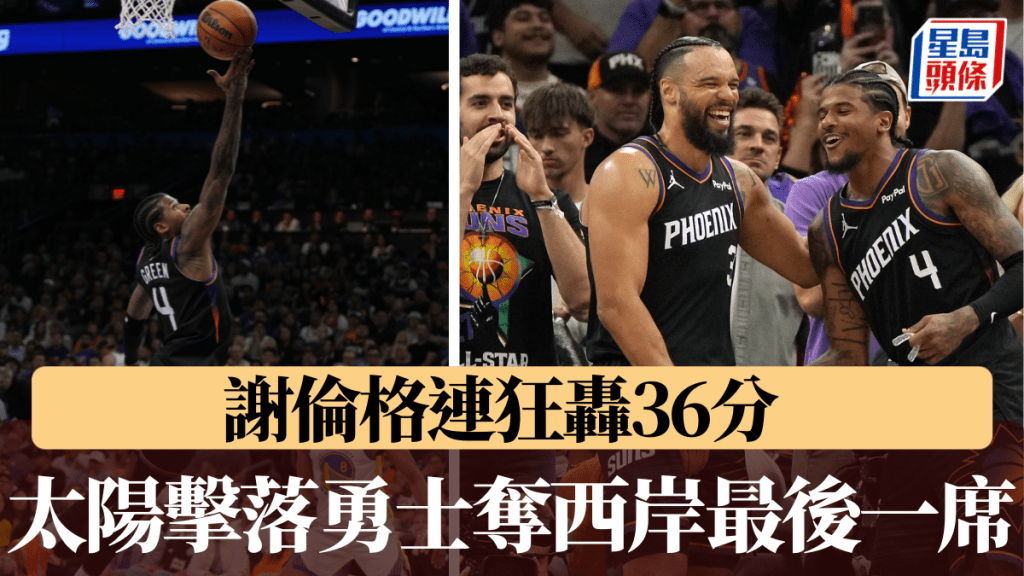 太陽擊落勇士奪西岸最後一席。