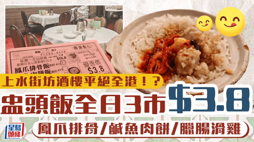 上水街坊酒樓平絕全港！？盅頭飯全日3市特價 $3.8歎鳳爪排骨/鹹魚肉餅/臘腸滑雞