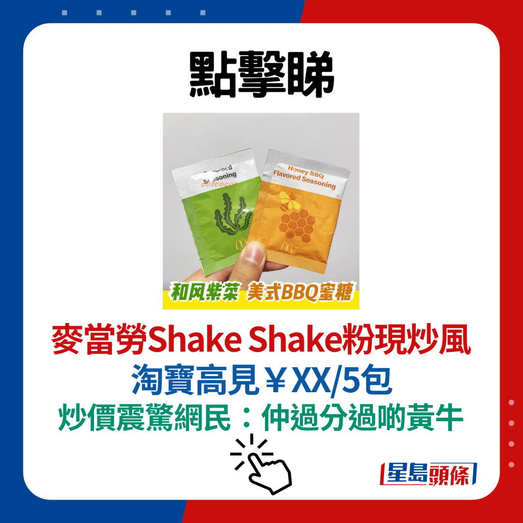 麦当劳Shake Shake粉现炒风 淘宝高见￥XX/5包 炒价震惊网民：仲过分过啲黄牛