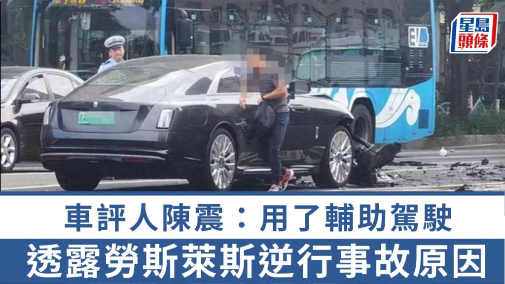 車評人陳震透露勞斯萊斯逆行事故原因:用了輔助駕駛。