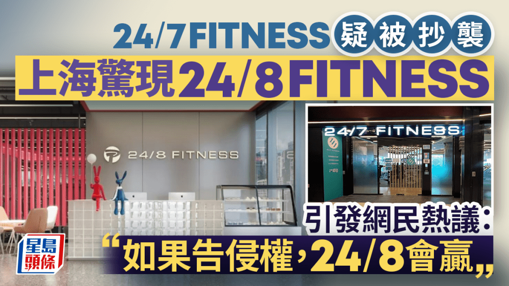 24/7 FITNESS疑被抄襲 內地驚現「24/8」引熱議 CEO：密切留意 不影響上海擴張