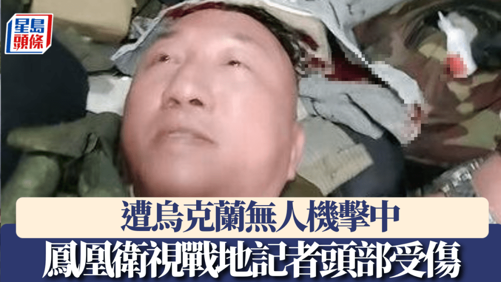烏克蘭無人機襲擊俄羅斯庫爾斯克，鳳凰衛視記者盧宇光頭部受傷。 鳳凰衛視截圖 