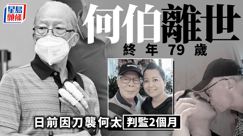 有意圖傷人罪成一周前判監2月 消息指何伯醫院病逝