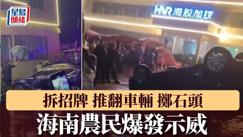 海南農民爆發示威，推翻車輛與警衝突，網傳警方一度鳴槍驅散。