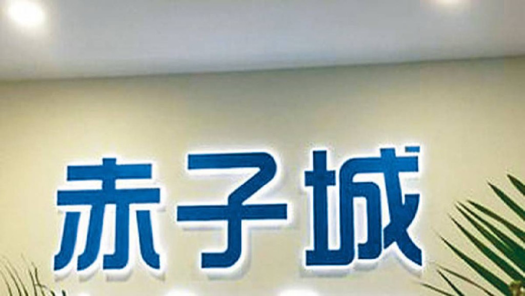 赤子城科技:料下半年收入有明顯增幅 物色海外收購機會