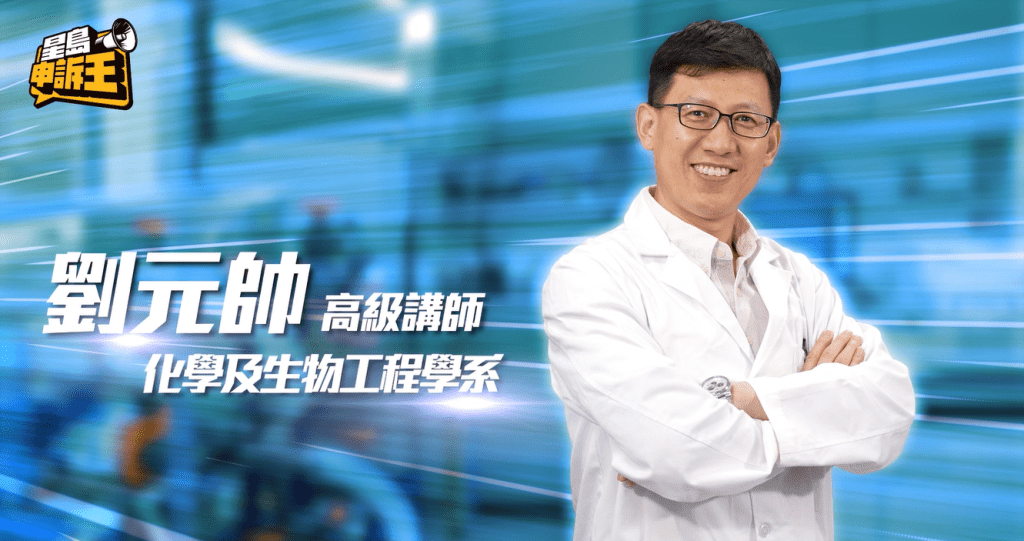 香港科技大學化學及生物工程學系副教授劉元帥，對杯麵進行化驗尋找蟲跡。