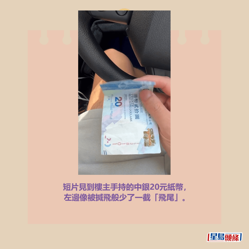 短片見到樓主手持的中銀20元紙幣， 左邊像被搣飛般少了一截「飛尾」。Threads截圖