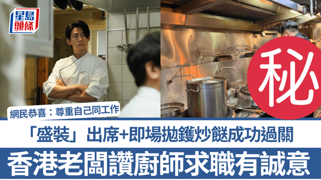 香港老板大赞厨师求职有诚意！「盛装」出席+即场抛镬炒餸成功过关 网民恭喜：尊重自己同工作