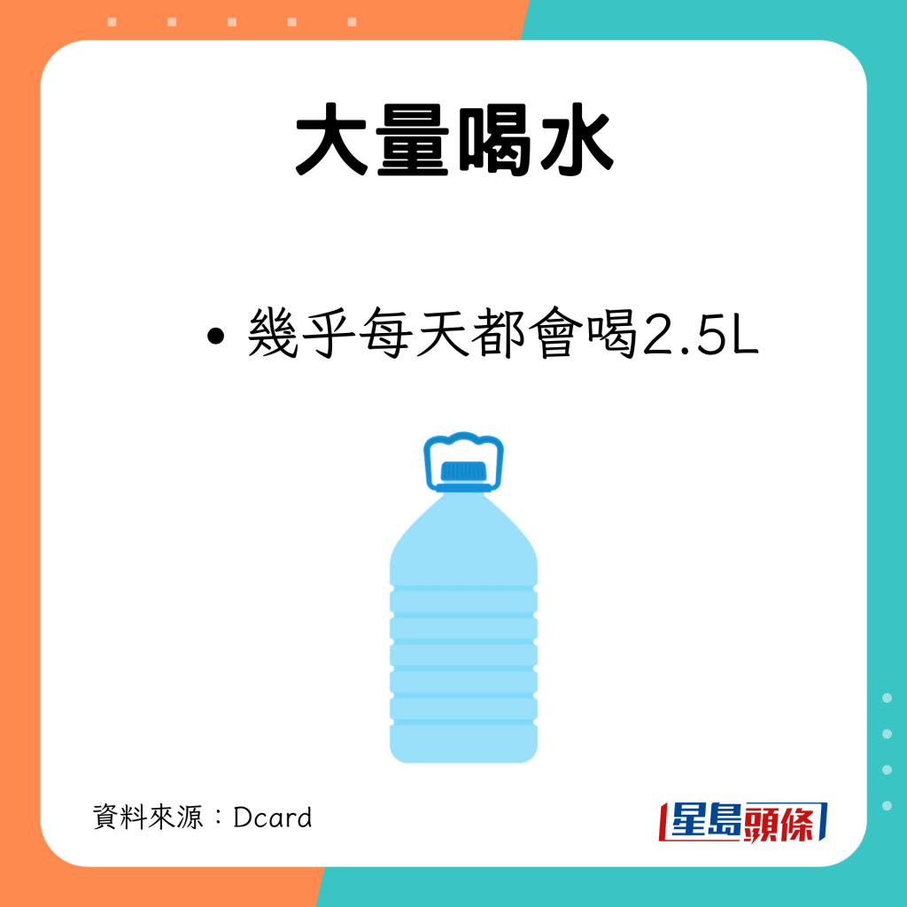 幾乎每天喝2.5L水。