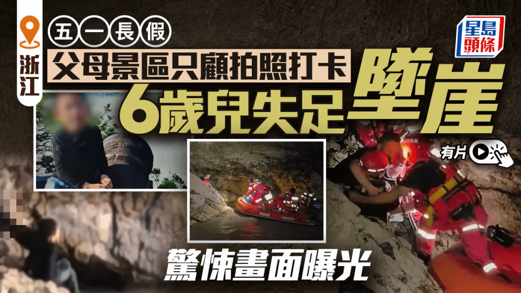 父母浙江景區只顧拍照打卡 6歲兒失足墜崖 | 有片