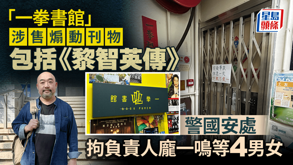 「一拳書館」涉賣煽動刊物包括《黎智英傳》 警國安處拘負責人龐一鳴等4男女