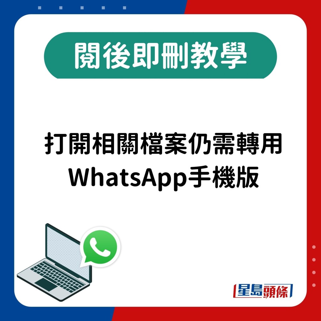 打開相關檔案仍需轉用WhatsApp手機版。