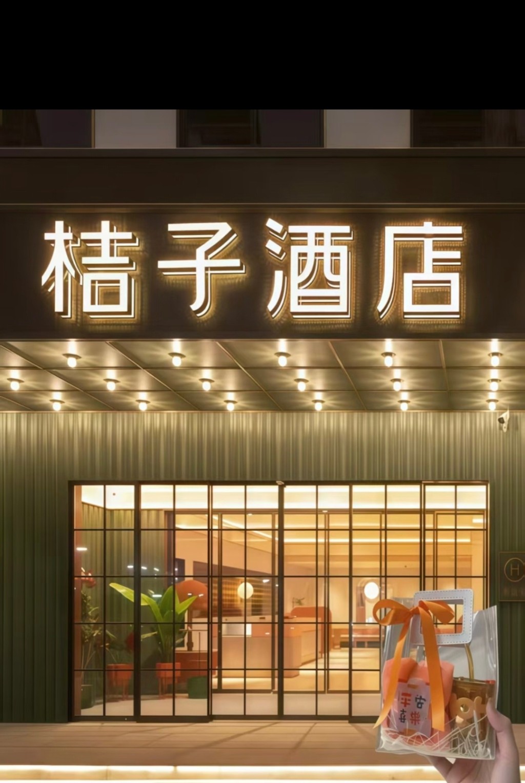 桔子酒店为内地知名连锁酒店集团。微博@宝贝儿菁 
