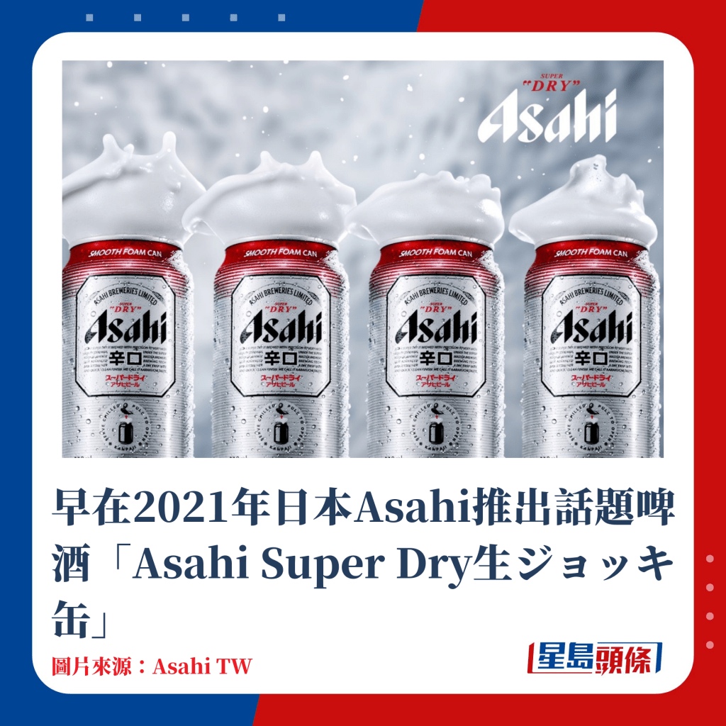 早在2021年日本Asahi推出话题啤酒「Asahi Super Dry生ジョッキ缶」