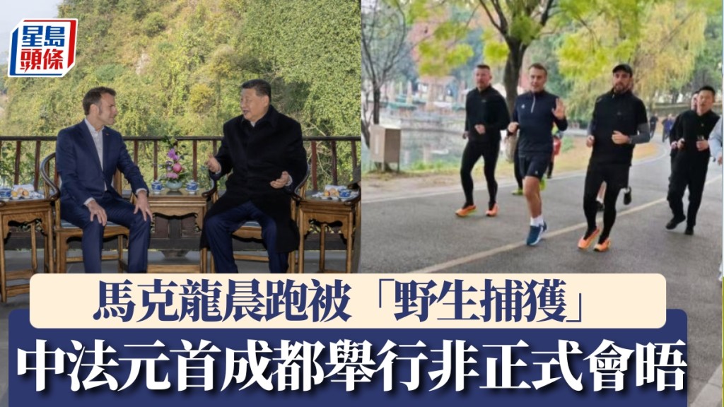 中法元首成都舉行非正式會晤，馬克龍晨跑被「野生捕獲」。