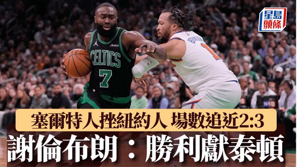 塞爾特人擊敗紐約人。AP