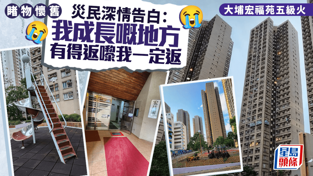 大埔宏福苑五級火｜睹物懷舊 災民深情告白：我成長嘅地方 有得返嚟我一定返