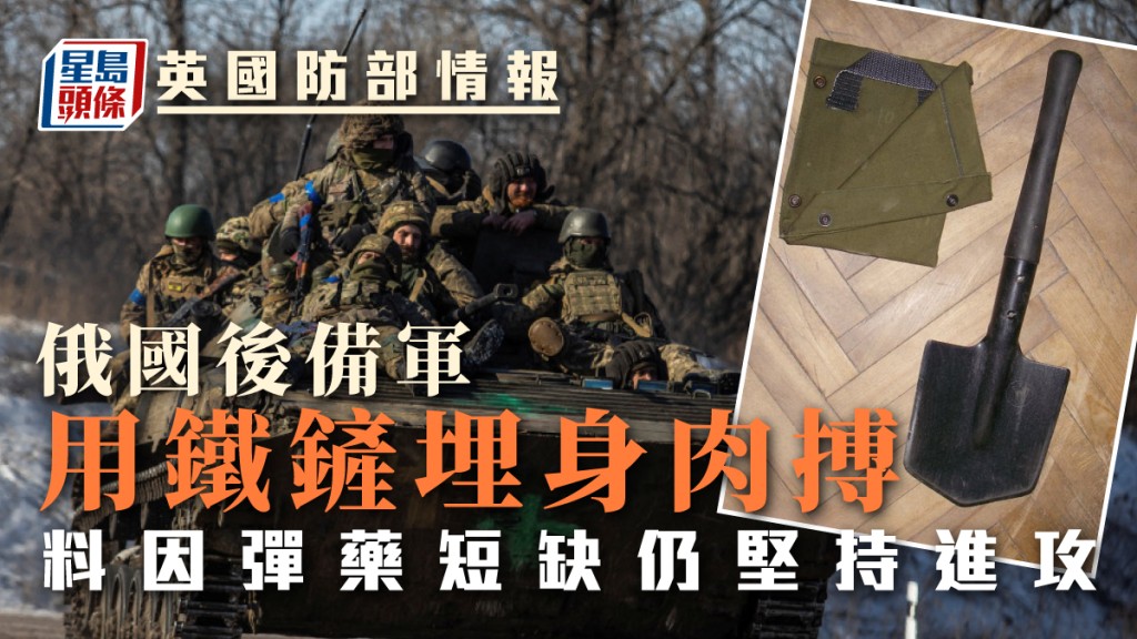 英國情報指俄彈藥短缺,後備軍須要用「鐵鏟」埋身肉搏。AP/網圖