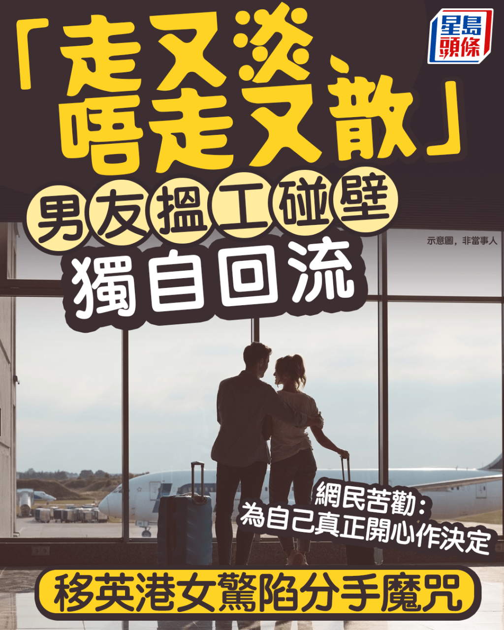 男友搵工碰壁獨自回流 移英港女驚陷分手魔咒 「走又淡、唔走又散」網民:為自己開心作決定|Juicy叮 男友搵工碰壁獨自回流 移英港女驚陷分手魔咒 「走又淡、唔走又散」網民:為自己開心作決定|Juicy叮