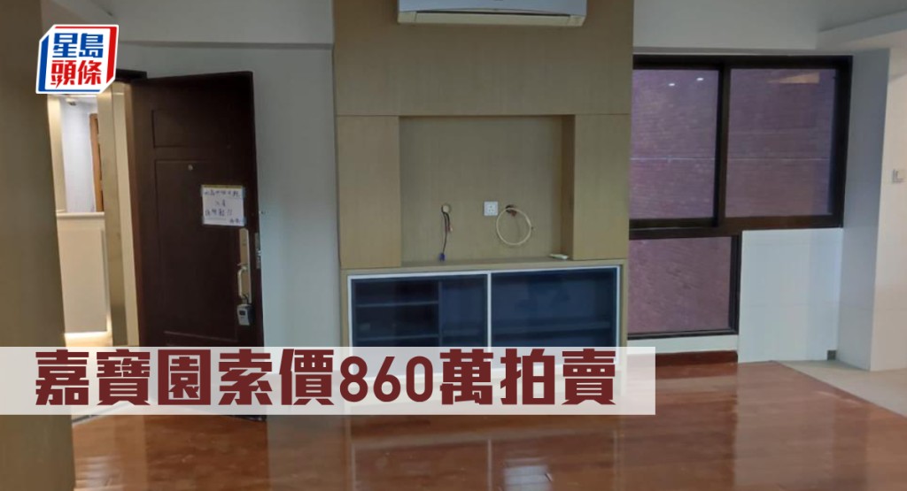 嘉寶園2樓C室，開價860萬，較銀行估價低約22%。