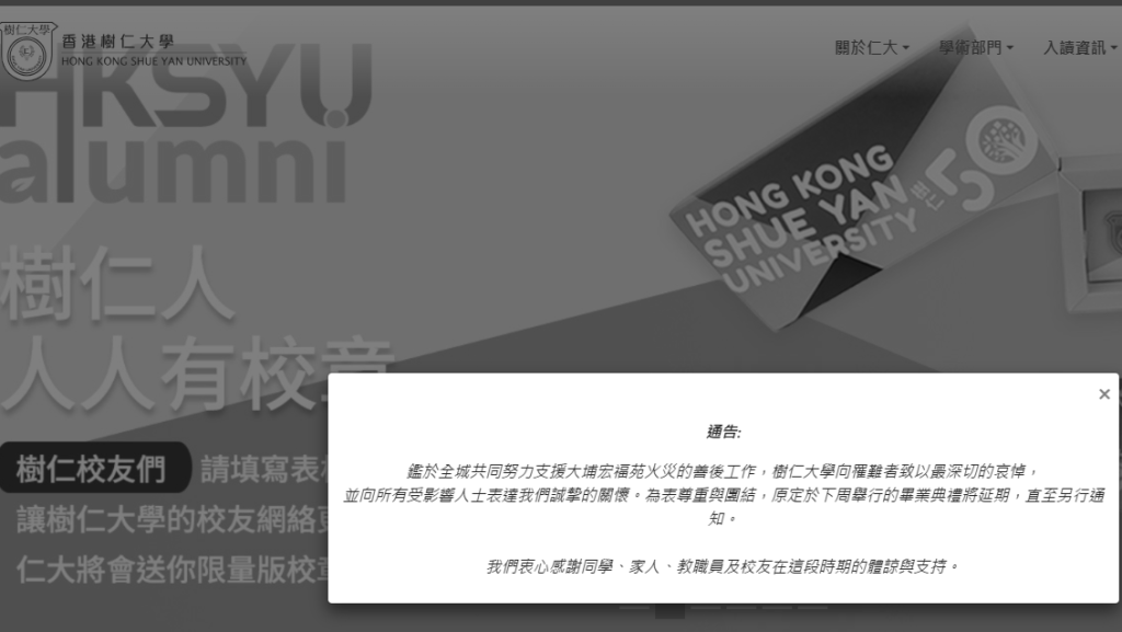 大埔宏福苑五級火｜樹仁大學畢業典禮延至另行通知 向罹難者致以最深切哀悼