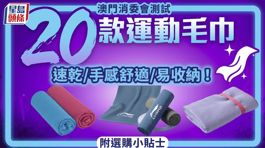 運動毛巾推介｜澳門消委會測試20款產品 速乾/手感舒適/易收納！附選購小貼士