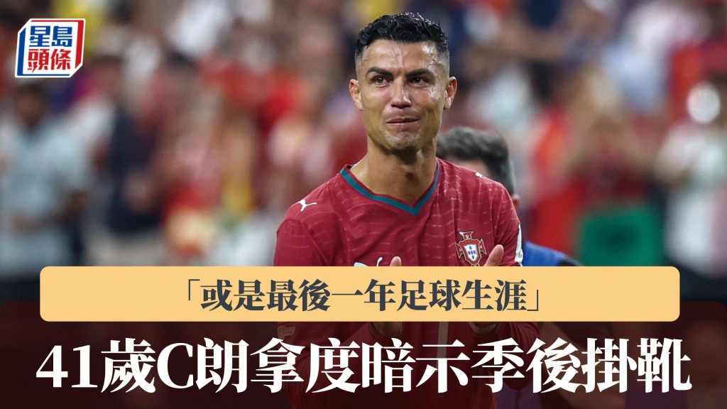 沙特聯｜41歲C朗拿度暗示季後掛靴 「或是最後一年足球生涯」。法新社