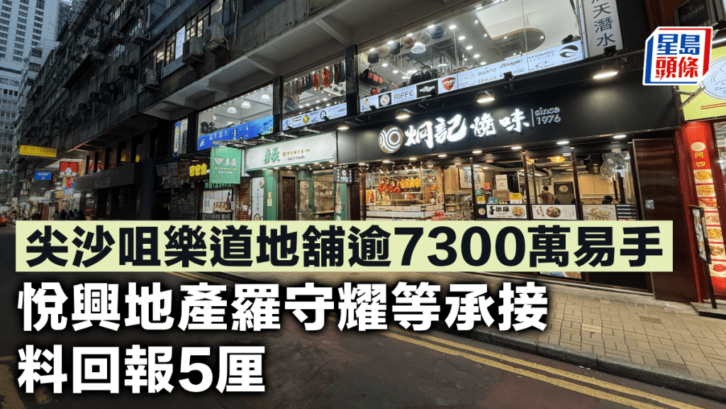 尖沙咀樂道地舖逾7300萬易手 悅興地產羅守耀等承接 料回報5厘