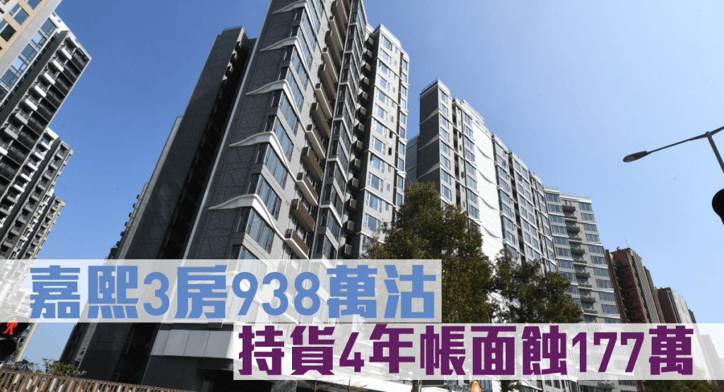 嘉熙3房938萬易手,持貨約4年帳面蝕177萬。