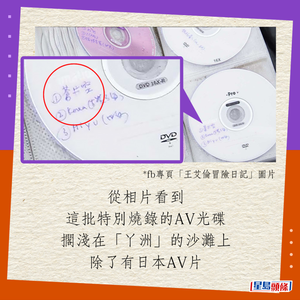 從相片看到這批特別燒錄的AV光碟，擱淺在「丫洲」的沙灘上，除了有日本AV片，