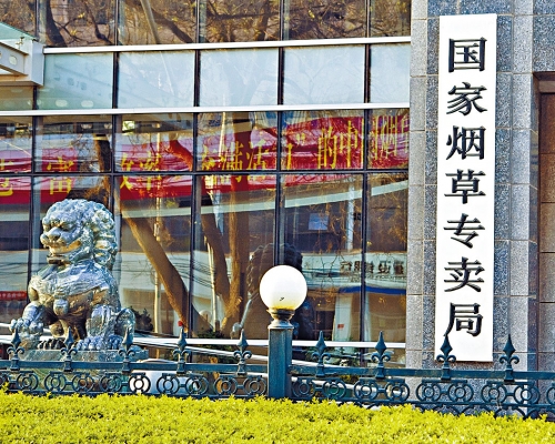 國家煙草專賣局與中國煙草總公司「一個機構兩塊牌子」。