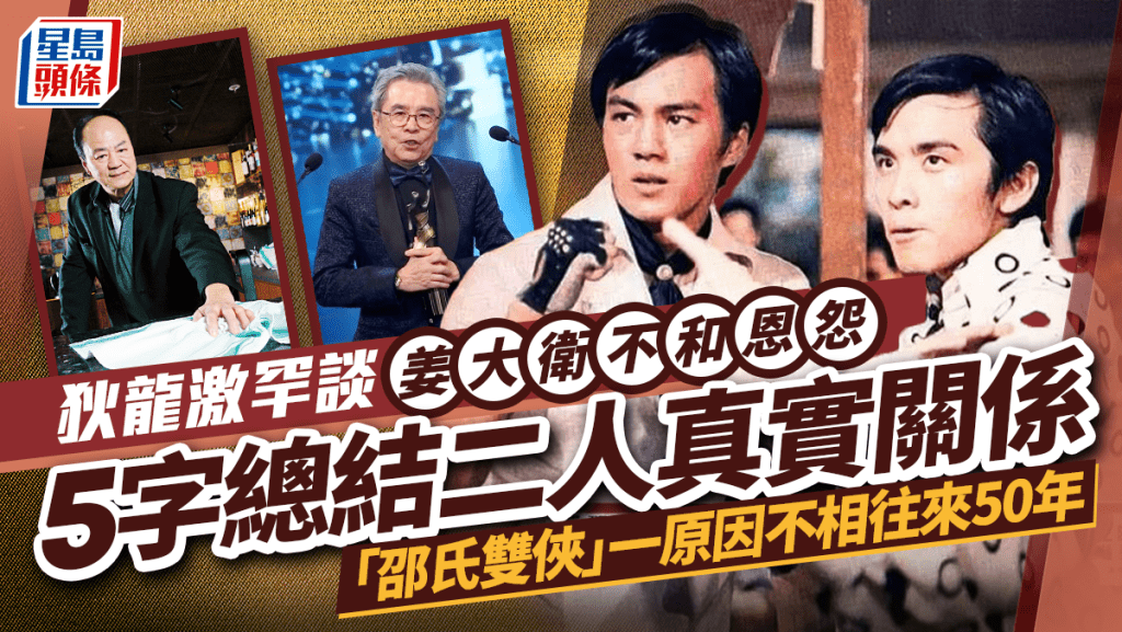 狄龍激罕談姜大衛不和恩怨  5字總結二人真實關係  「邵氏雙俠」一原因不相往來50年