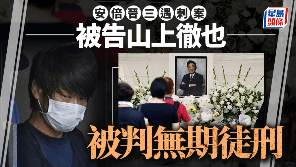 安倍遇刺案︱兇手山上徹也判囚終身  日檢方曾形容「戰後史無前例罪行」
