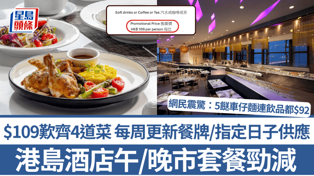 港島酒店抵食午/晚市套餐勁減！$109歎齊4道菜 每周更新餐牌/指定日子供應 網民震驚：5餸車仔麵連飲品都$92