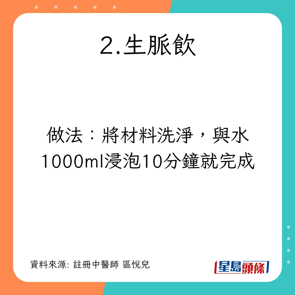 小暑節氣養生｜推介4款消暑湯水 生脈飲