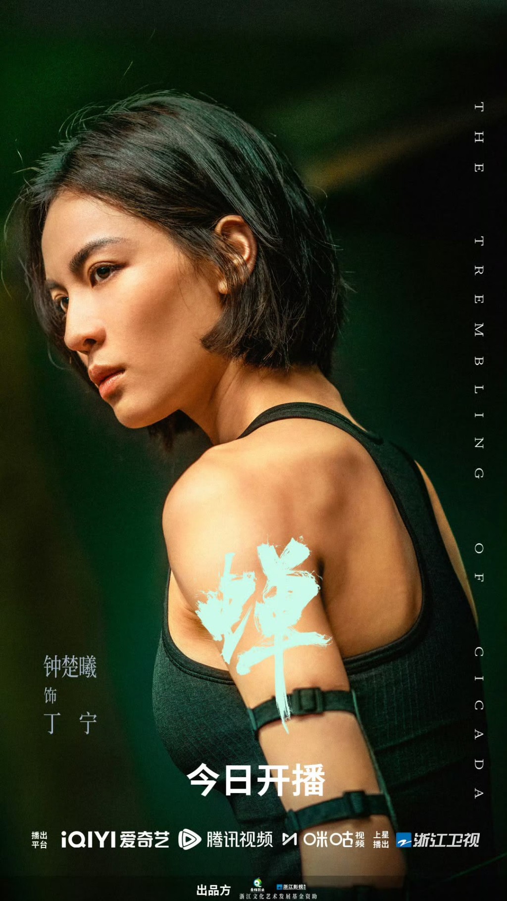 鍾楚曦飾丁寧。 鍾楚曦飾丁寧。