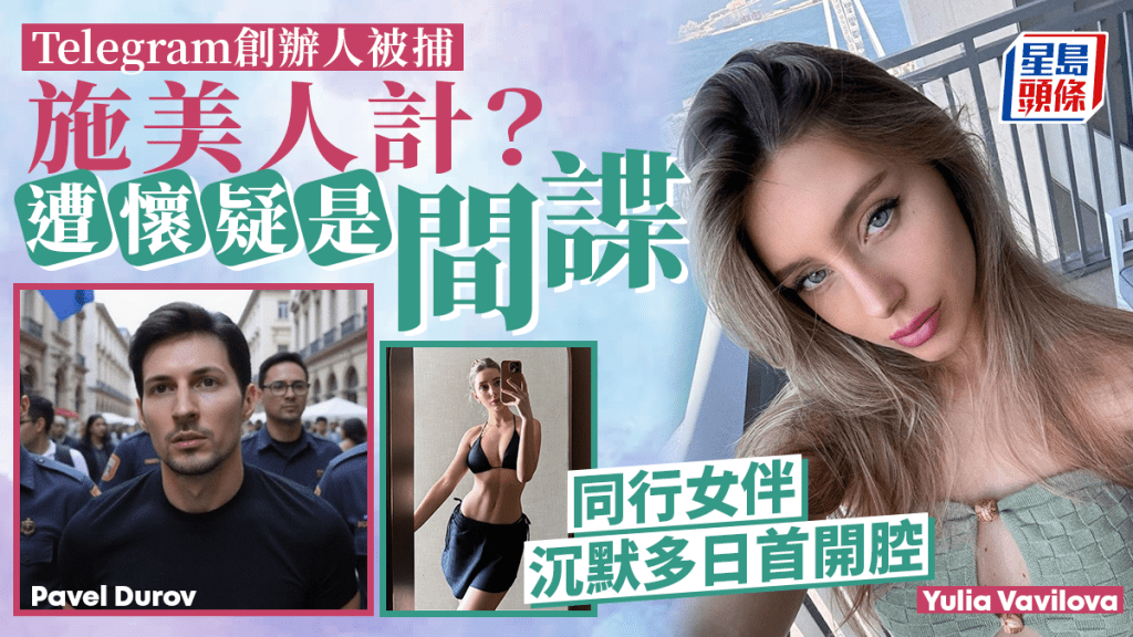 Telegram創辦人被補︱「美人計」洩行蹤? 激索俄國女主播首開腔……