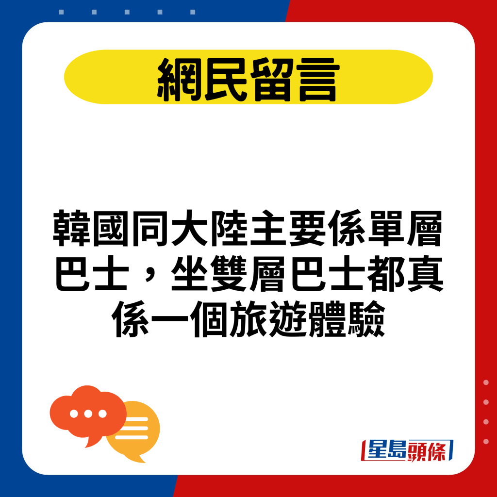 韓國同大陸主要係單層巴士，坐雙層巴士都真係一個旅遊體驗