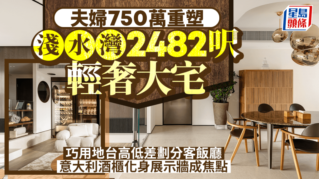 夫婦750萬重塑淺水灣2482呎大宅 巧用地台劃分客飯廳 意大利酒櫃化身展示牆成焦點