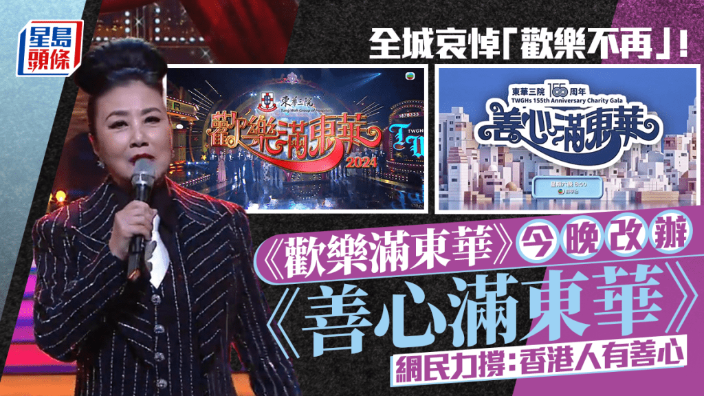 全城哀悼「歡樂不再」！ 《歡樂滿東華》今晚改辦《善心滿東華》網民力撐：香港人有善心