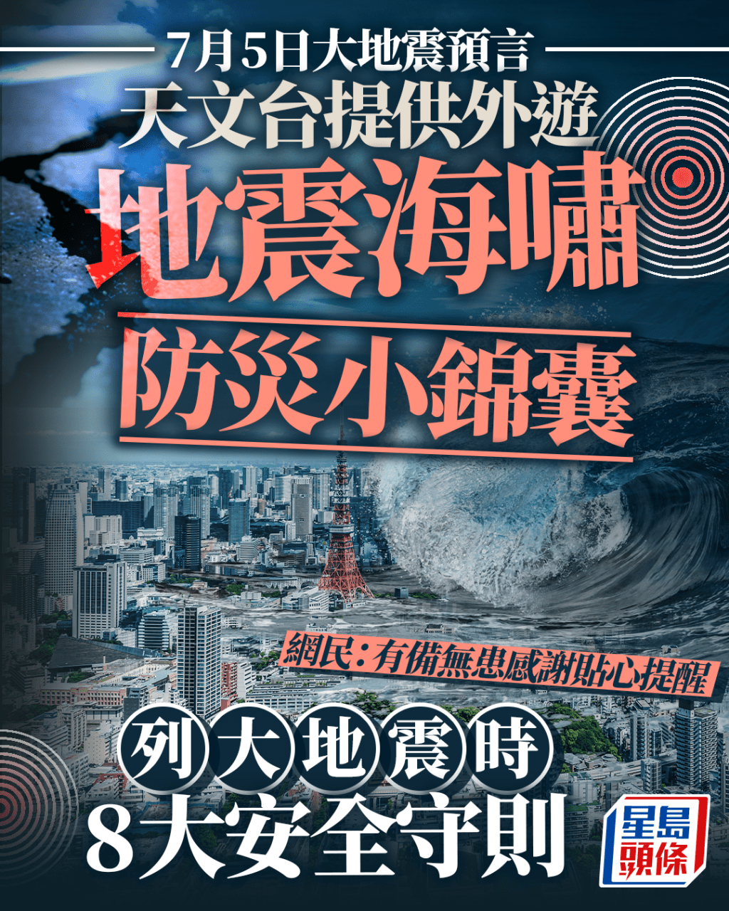 7月5日大地震預言︱天文台提供外遊地震海嘯防災小錦囊 列大地震時8大安全守則