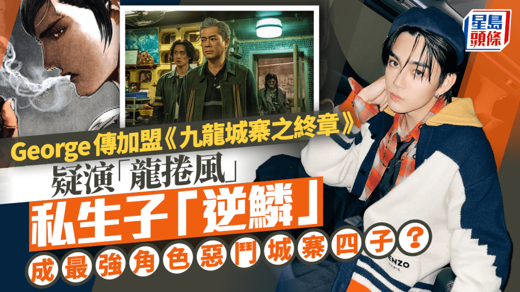 九龙城寨之终章丨George加盟演「龙卷风」私生子「逆鳞」？  成最强角色恶斗城寨四子