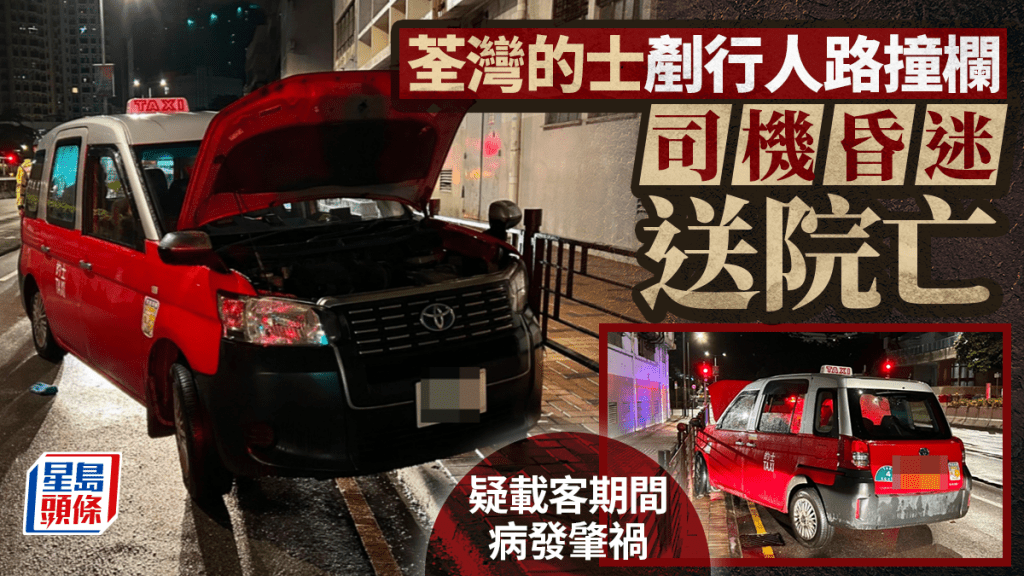 荃灣的士剷行人路撞欄 58歲司機昏迷送院亡 疑載客期間病發肇禍