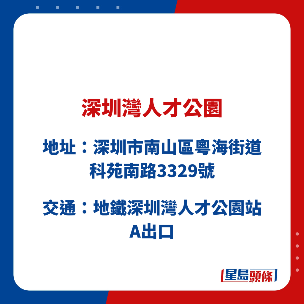 深圳灣人才公園  地址：深圳市南山區粵海街道 科苑南路3329號  交通：地鐵深圳灣人才公園站 A出口