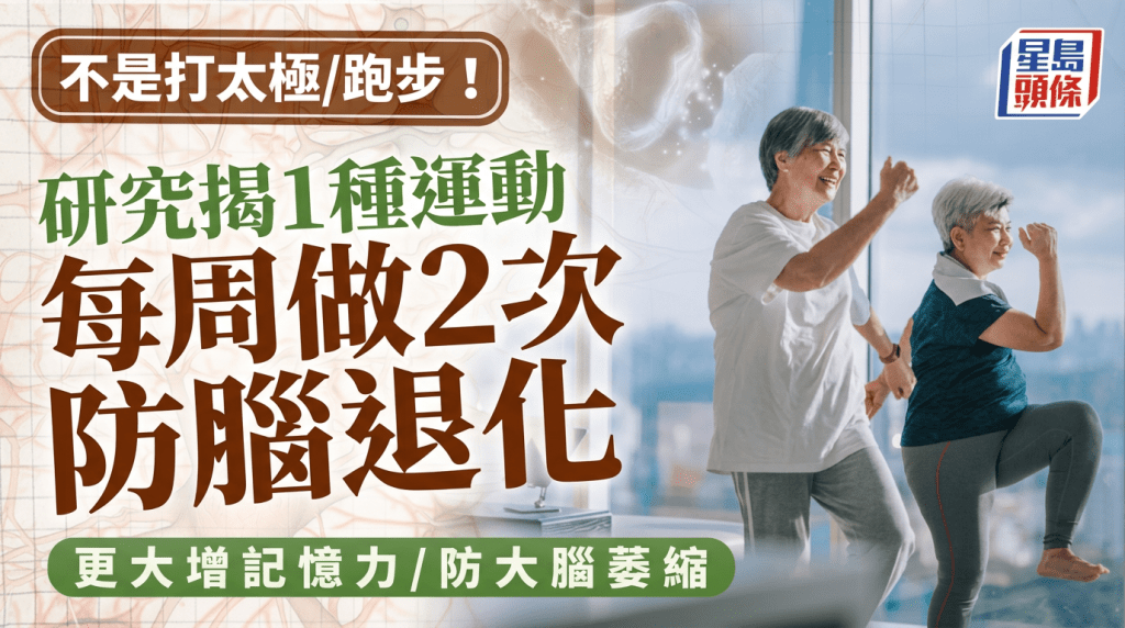 不是打太極/跑步！研究揭1種運動每周做2次防腦退化 更大增記憶力/防大腦萎縮
