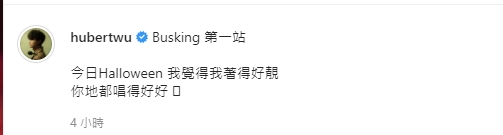 原來Hubert對自己造型非常滿意。