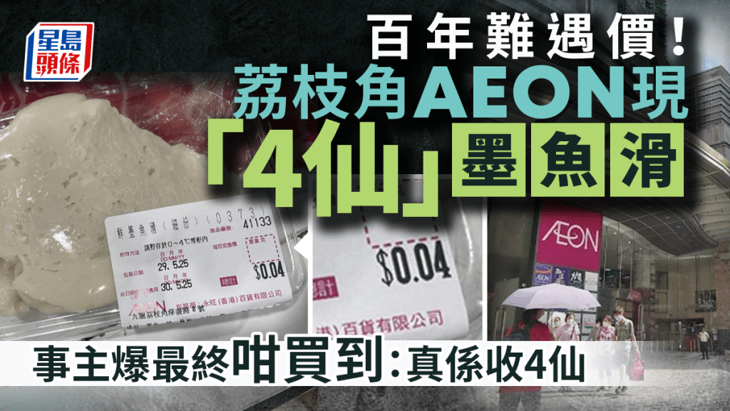 百年難遇價!荔枝角AEON現「4仙」墨魚滑 事主爆最終咁買到:真係收4仙|Juicy叮