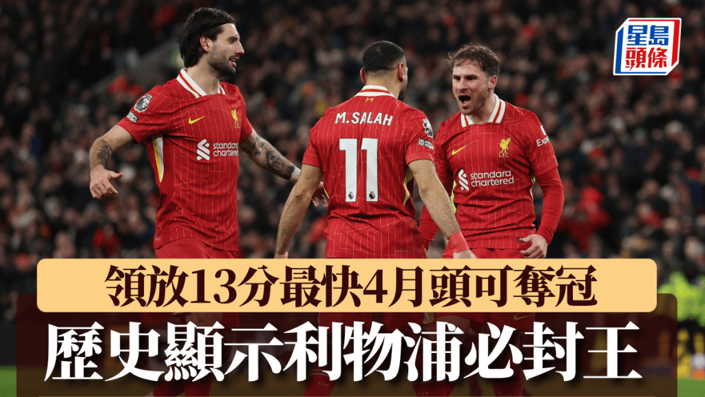 利物浦領先13分。Reuters