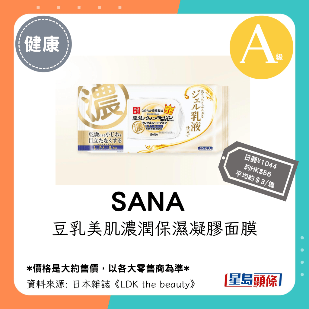 A級平價面膜：SANA 豆乳美肌濃潤保濕凝膠面膜